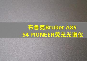 布鲁克Bruker AXS S4 PIONEER荧光光谱仪